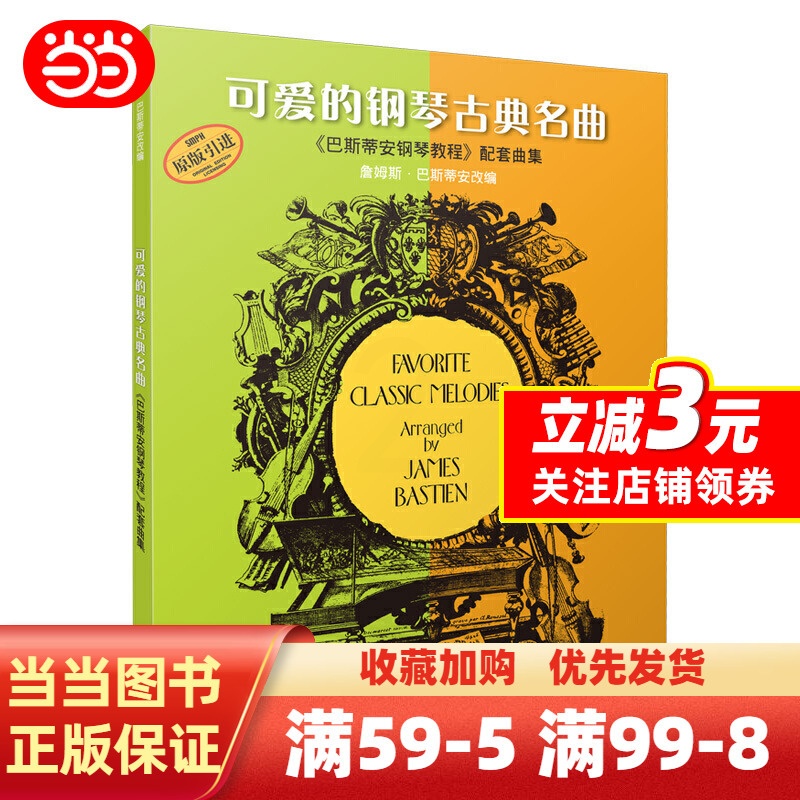 [正版] 可爱的钢琴古典名曲《巴斯蒂安钢琴教程》配套曲集(扫码听音乐)上海音乐出版社 儿童巴斯蒂安古典钢琴基础练习曲集高清大图