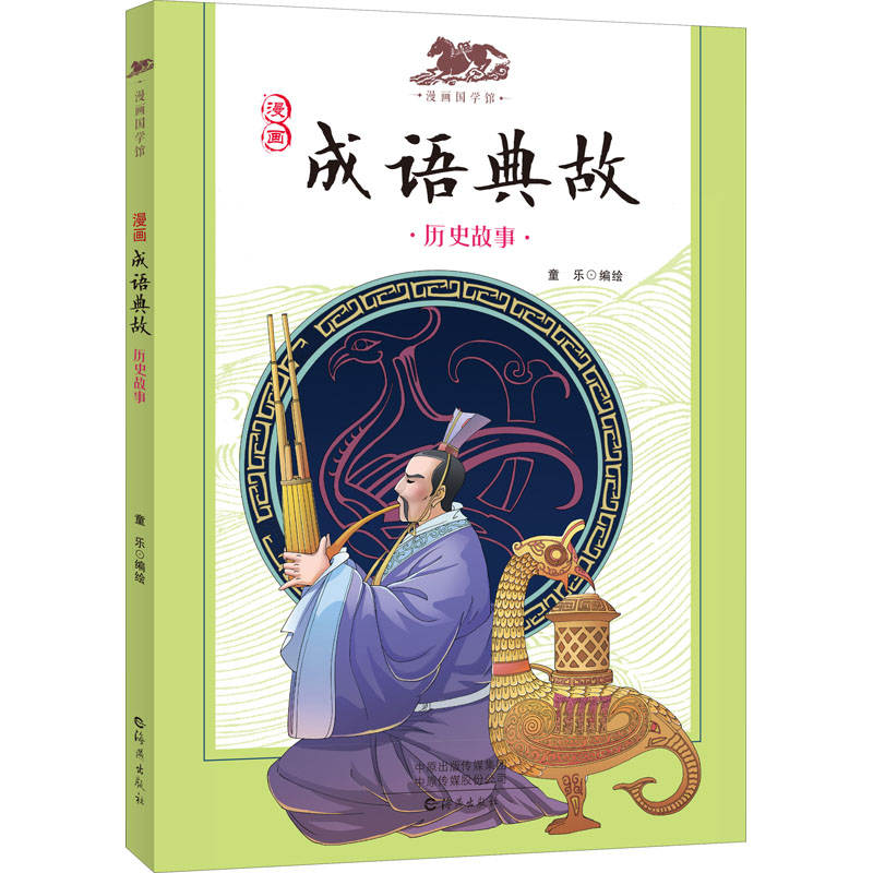 音像漫画成语典故 历史故事冯戈 绘