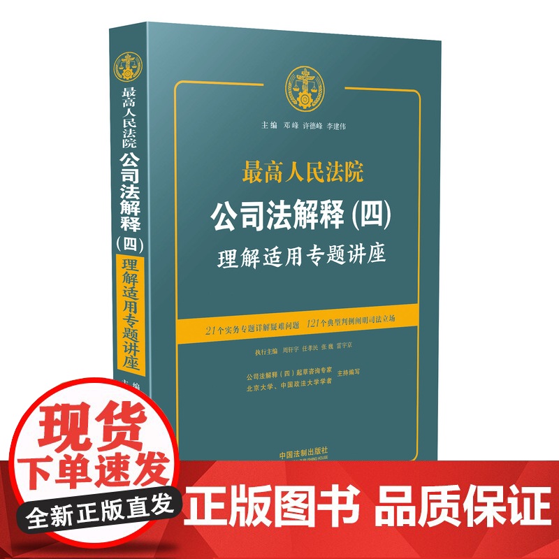 最高人民法院公司法解释(四)理解适用专题讲座 邓峰 许德峰 李建伟 中国法制出版社 9787509388303