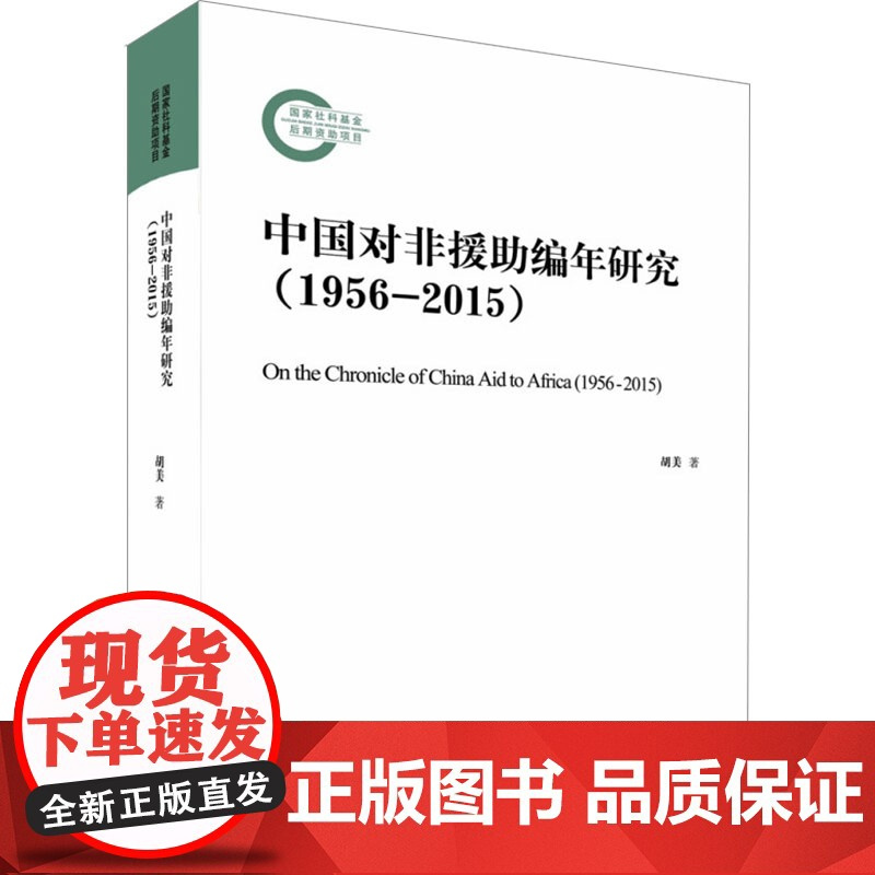 中国对非援助编年研究:1956-2015 胡美 著 中央编译出版社 社会科学总论、学术 社会科学总论