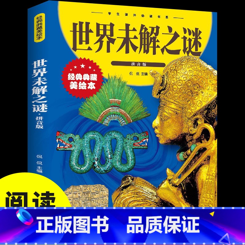[正版]世界未解之谜 彩图拼音版大开本 儿童文学注音版一二三年级小学生课外阅读书籍6-7-8周岁少儿读物校园成长励志幼高清大图