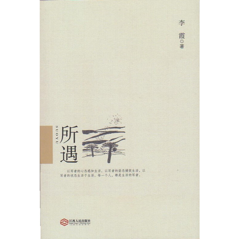 醉染图书所遇9787210067450高清大图