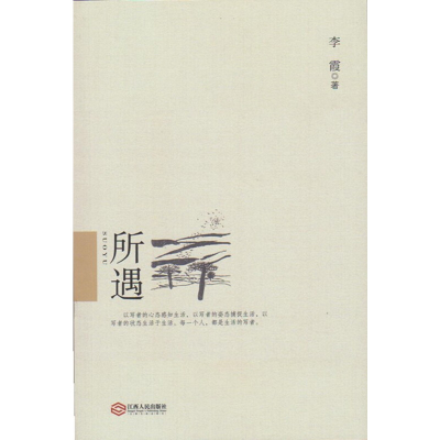 醉染图书所遇9787210067450