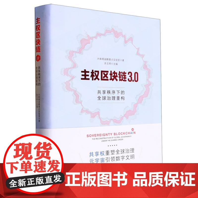 主权区块链3.0:共享秩序下的全球治理重构高清大图