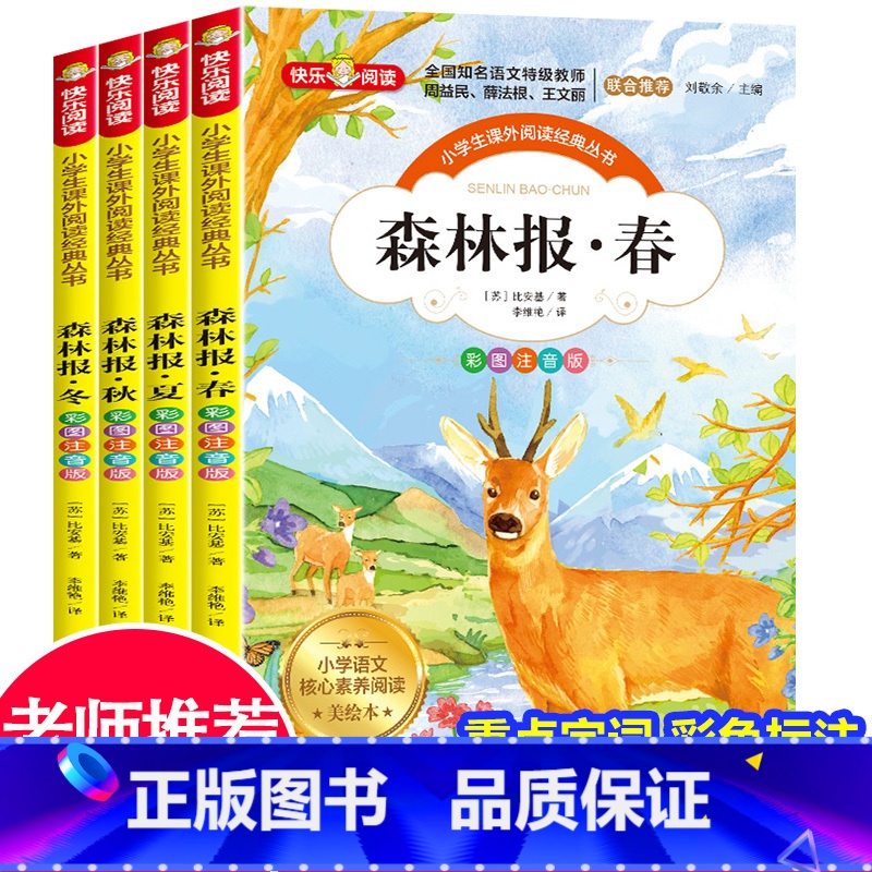 [彩图注音]森林报(全4册) [正版]森林报春夏秋冬全四册彩图注音版故事绘本全集 小学生课外阅读书籍一二三四年级老师必读