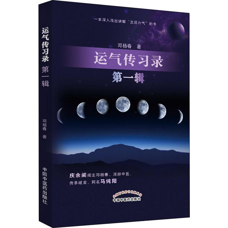醉染图书运气传习录 辑9787513256568高清大图