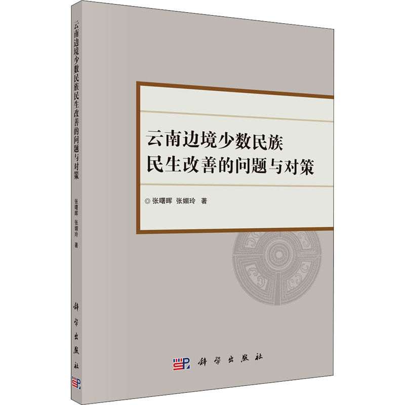 醉染图书云南边境少数民族民生改善的问题与对策9787030629高清大图