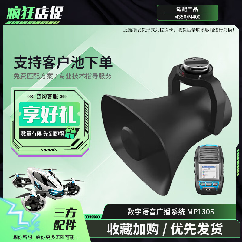 大疆(DJI)适配经纬M400/M350无人机 数字语音广播系统 手持麦实时喊话 三方喊话器配件 MP130S 提货卡