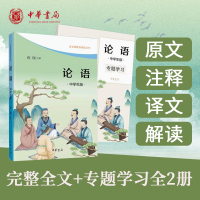 论语 [正版]论语中华书局原著完整版无删减原文文言文注释译文白话文解读中学生初中阅读青少年语文课阅读丛书配套国学经典书籍