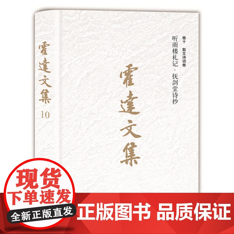 霍达文集:听雨楼札记抚剑堂诗抄(卷十散文诗词卷 )全新修订 精装典藏 中国现当代文学名著 北京十月文艺出版社 正版书籍高清大图