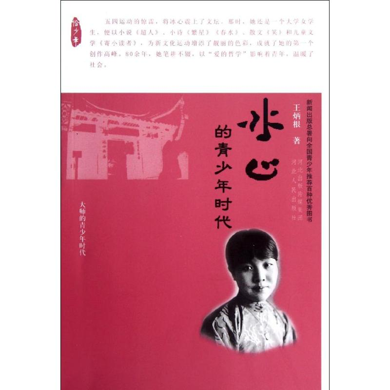 【M】冰心的青少年时代-9787202062043