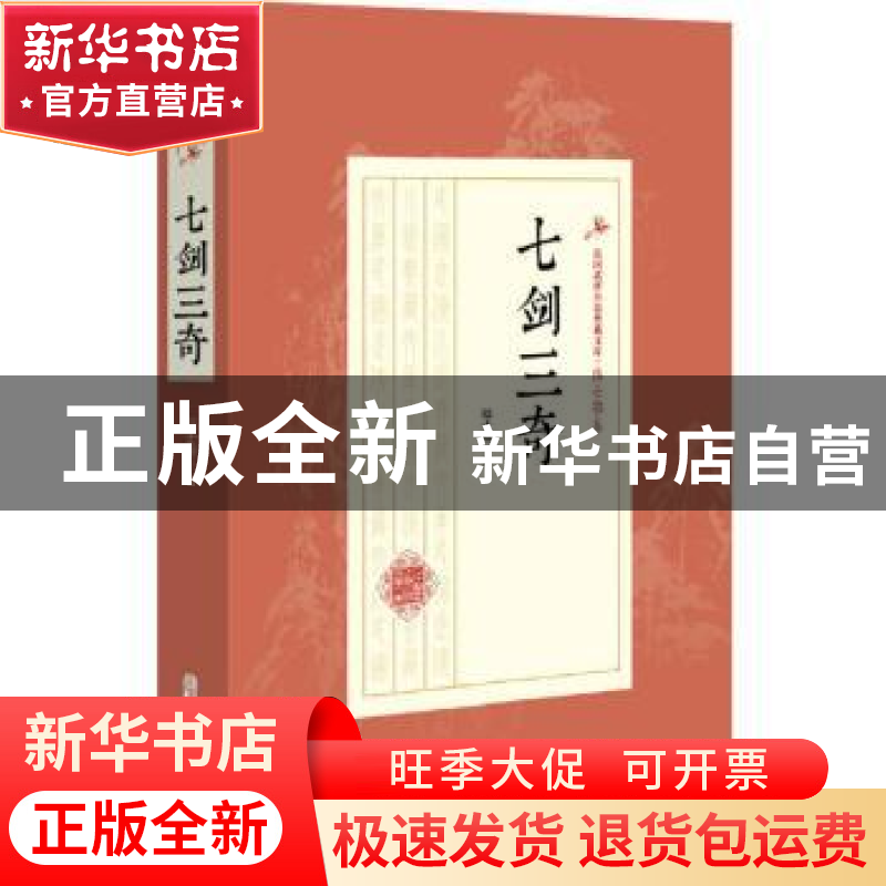 正版 七剑三奇 陆士谔著 中国文史出版社 9787520509572 书籍高清大图