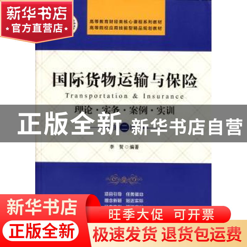 正版 国际货物运输与保险:理论·实务·案例·实训 李贺编著 上海财