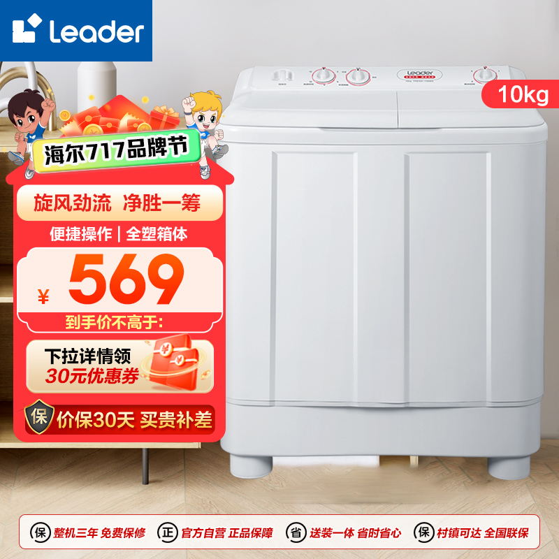 Leader海尔出品 10公斤大容量 双缸洗衣机 双桶洗衣机 洗脱分开 TPB100-1188BS