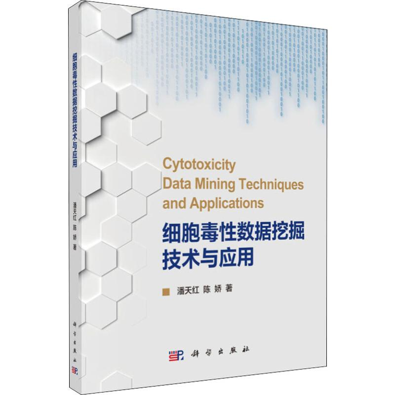 醉染图书细胞毒数据挖掘技术与应用9787030626721高清大图