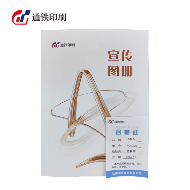 通铁印刷 (图册A4)TCDZ06 单位 (本)高清大图