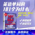 英语单词的101个为什么 【正版】英语单词的101个为什么 摩西 编 英语词汇文教 书店图书籍 东华大学出版社