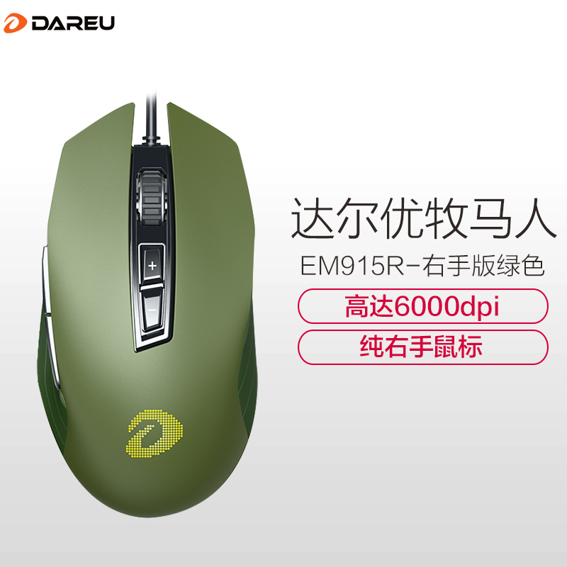 达尔优(dare-u)EM915R 右手版有线游戏鼠标光电鼠标电竞鼠标绝地求生FPS 吃鸡鼠标6000dpi绿色USB