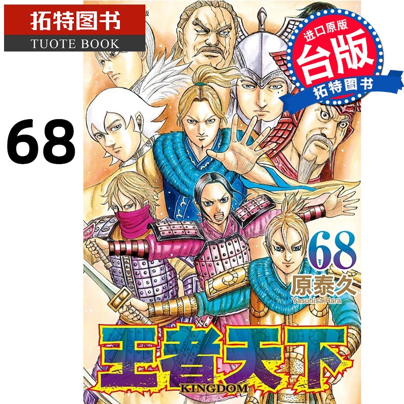 [正版] 漫画书 王者天下 68 原泰久 长鸿 台版漫画 进口原版书 拓特原版高清大图