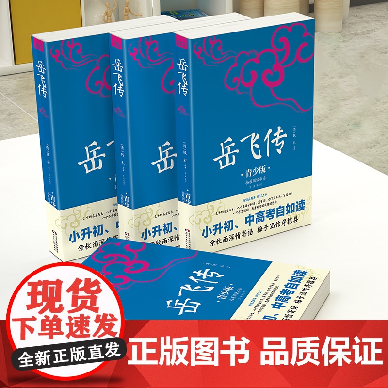 正版原著满江红岳飞传精忠报国小学生青少年插图版课外阅读 小升初 中考 高考语文名著配套阅读 全面提升孩子的见识 智慧 格高清大图