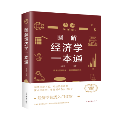 正版新书]图解经济学一本通 全新升级典藏版栾振芳9787511365736