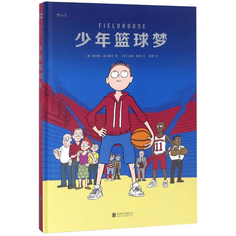 【M】少年篮球梦-9787559619075