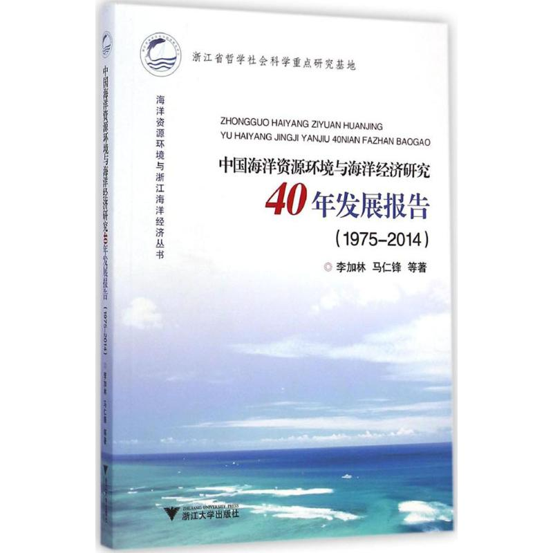 【M】中国海洋资源环境与海洋经济研究40年发展报告-9787308141338