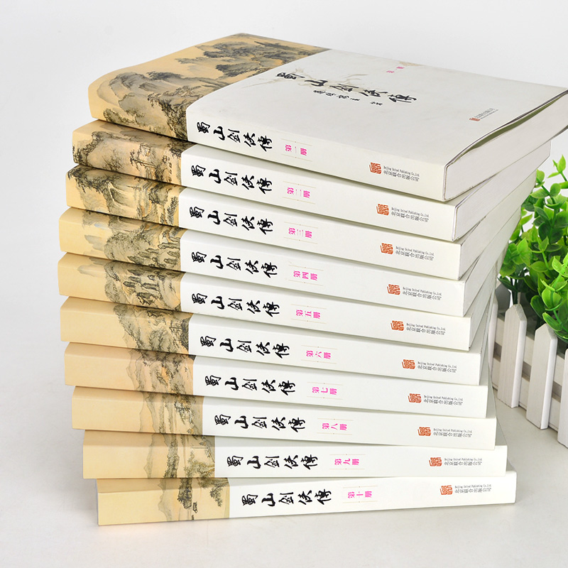 [正版]蜀山剑侠传全集珍藏版全套(精装全10册)还珠楼主著 武侠仙侠小说 金庸、古龙鼎力 媲美射雕英雄传 青春文学小说高清大图