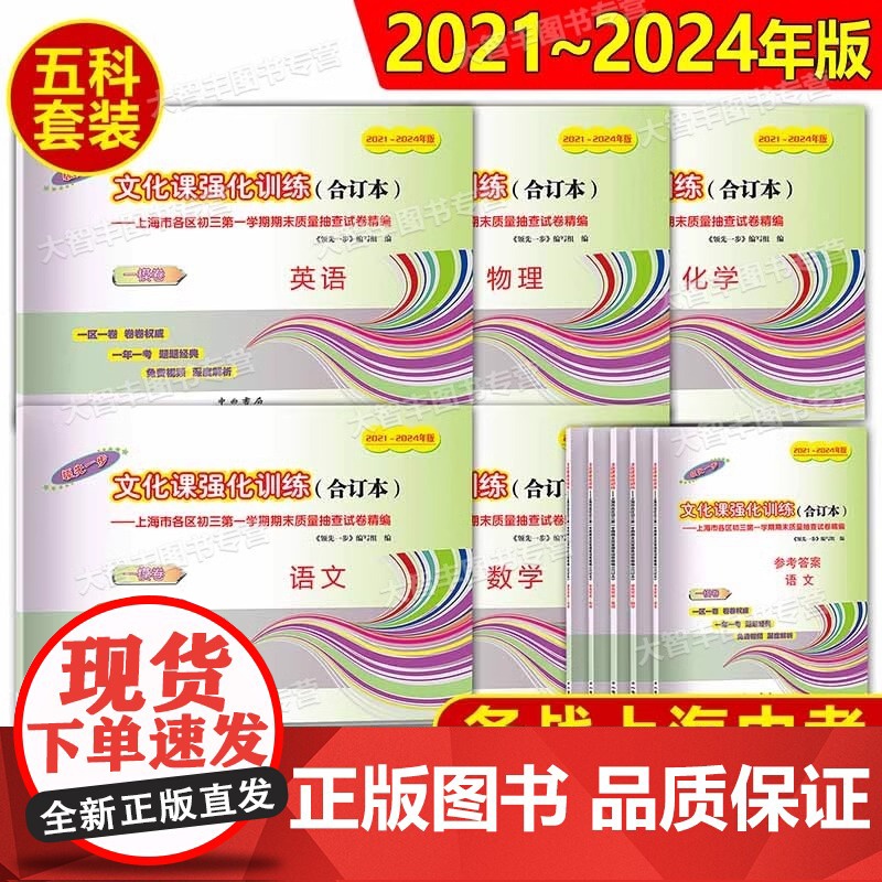 2021-2024年上海中考合订本一模卷数学物理化学英语语文初三领先一步文化课强化训练初中九年级模拟试卷汇编二模卷中西书高清大图
