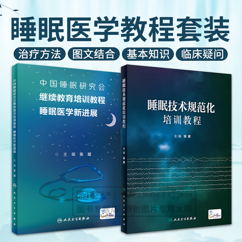 [正版]全2册 睡眠技术规范化培训教程+中国睡眠研究会继续教育培训教程 睡眠医学新进展 两本套装 睡眠障碍及其治疗 人
