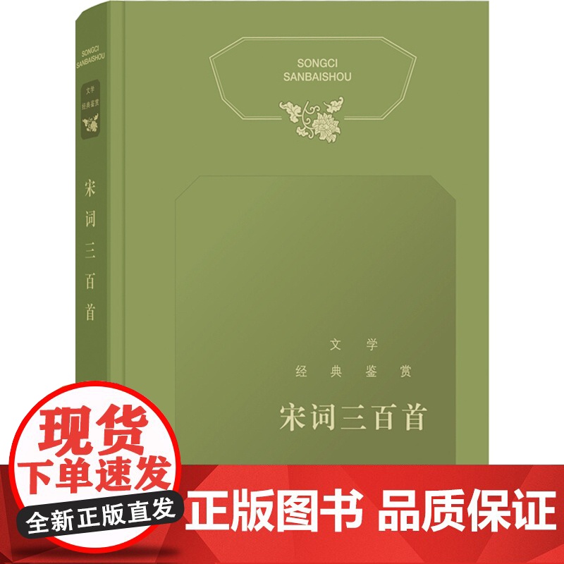 文学经典鉴赏·宋词三百首 上海辞书出版社 文学鉴赏辞典纂中心 古诗词研究书籍 书高清大图
