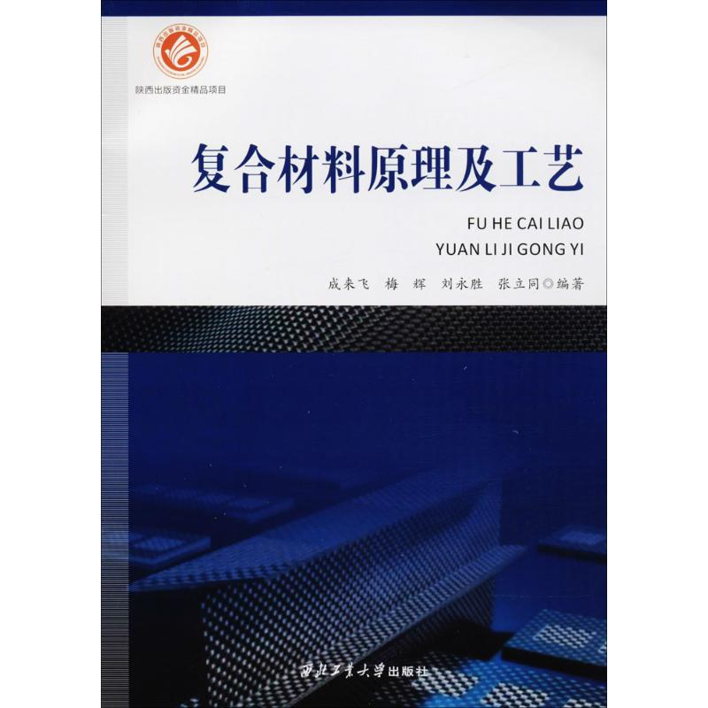 【M】复合材料原理及工艺-9787561258927