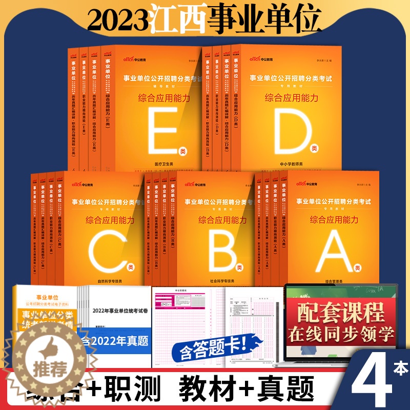 【醉染正版】江西省事业编2023年a类b类c类d类e江西事业单位考试用书综合管理医疗卫生中小学教师招聘赣州南昌九江吉安市