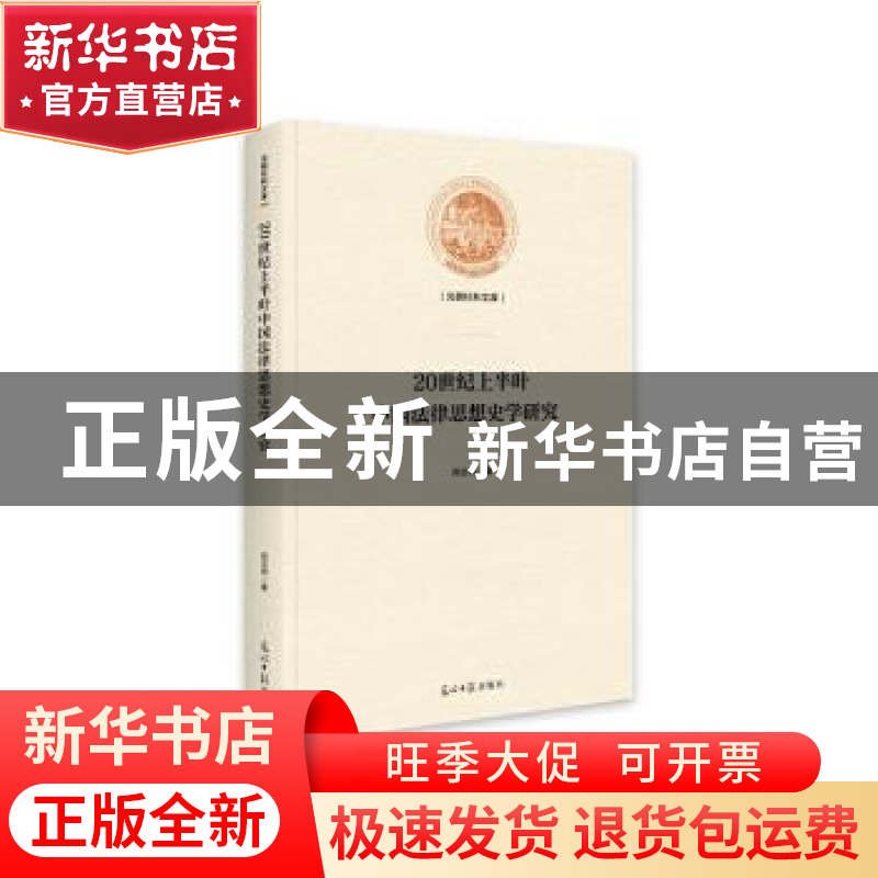 正版 20世纪上半叶中国法律思想史学研究 肖志珂著 光明日报出版