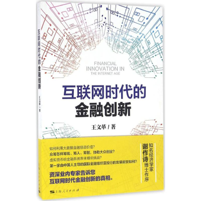 醉染图书互联网时代的金融创新9787208139534