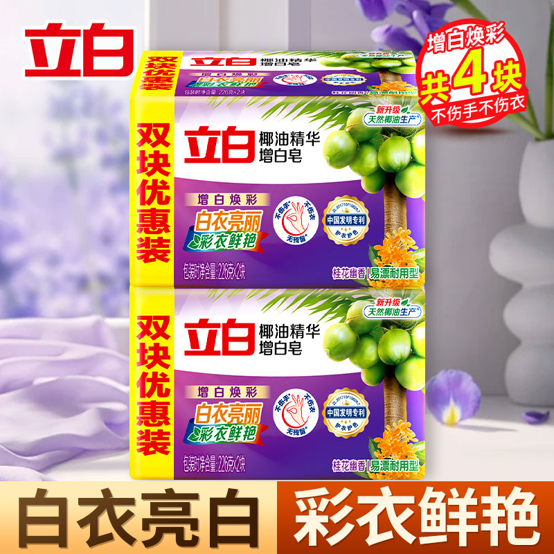 立白椰油精华增白皂226g*4大块增白焕彩洁净不伤手易漂洗
