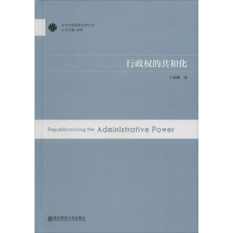 醉染图书行政权的共和化9787565144高清大图