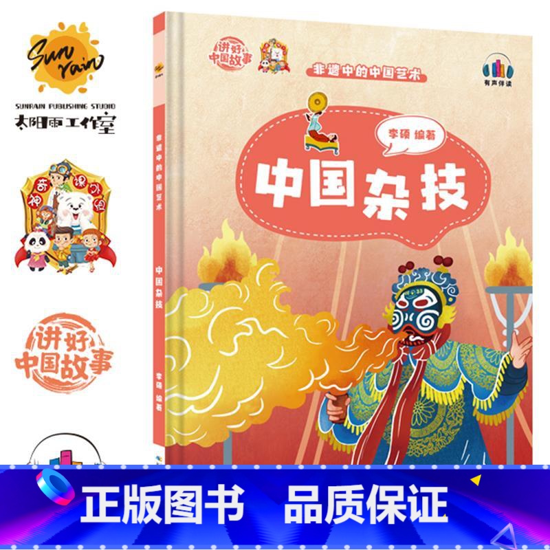 中国杂技 [正版]讲好中国故事·非遗中的中国艺术10册可单发高清大图
