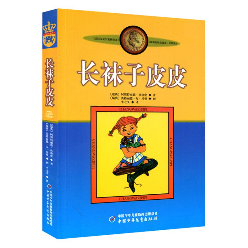 正版新书】新版林格伦作品选集:长袜子皮皮(美绘版)(瑞典)阿斯特