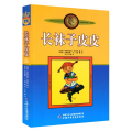 新版林格伦作品选集:长袜子皮皮(美绘版)