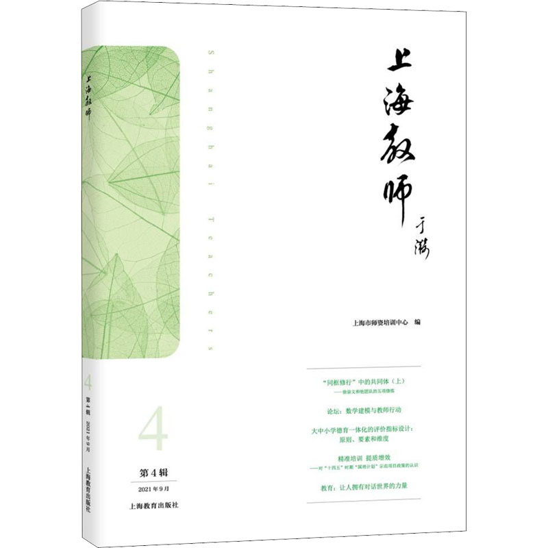 【M】上海教师 第4辑-9787572011818