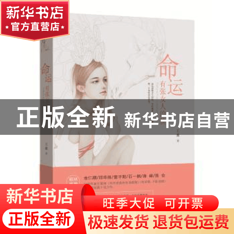 正版 命运有张女人的脸 王薇 著 新世界出版社 9787510464072 书图片