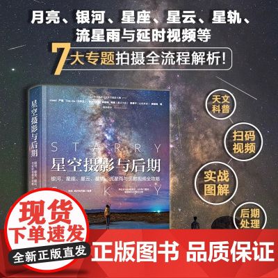 星空摄影与后期:银河、星座、星云、星轨、流星雨与延时视频全攻略 拂晓 化学工业出版社 正版书籍追求星空摄影之旅
