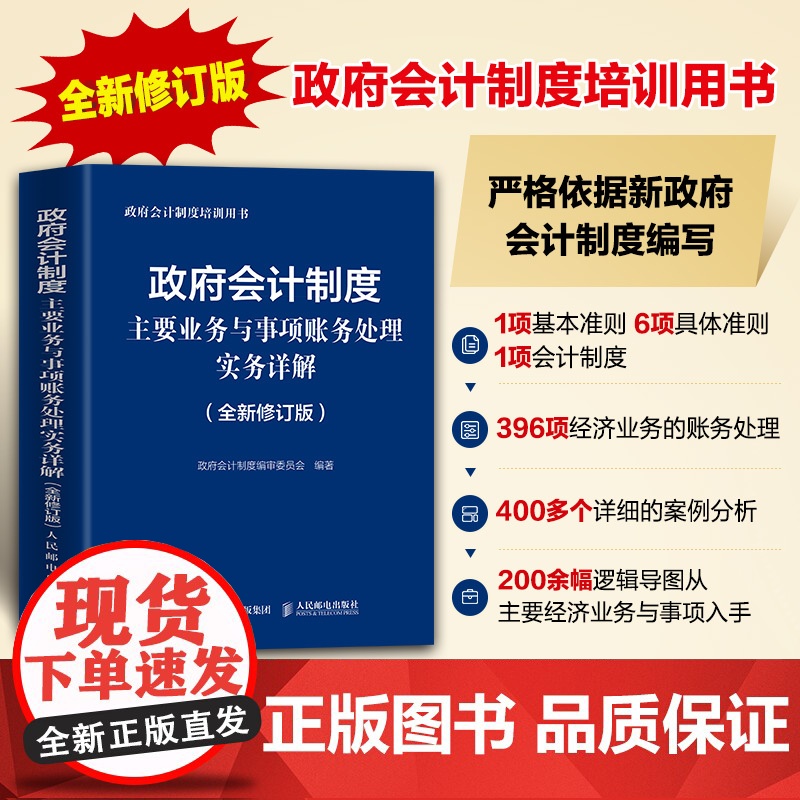 【正版书籍】政府会计制度主要业务与事项账务处理实务详解 全新修订版
