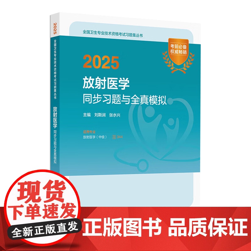 2025放射医学中级同步习题与全真模拟肿瘤放射治疗学人民卫生出版社放射技师中级职称评审考试专业代码344人卫版店