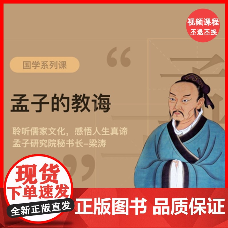 [视频课程]孟子的教诲高清大图
