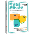 【N】哈佛医生高效休息法-9787569956559