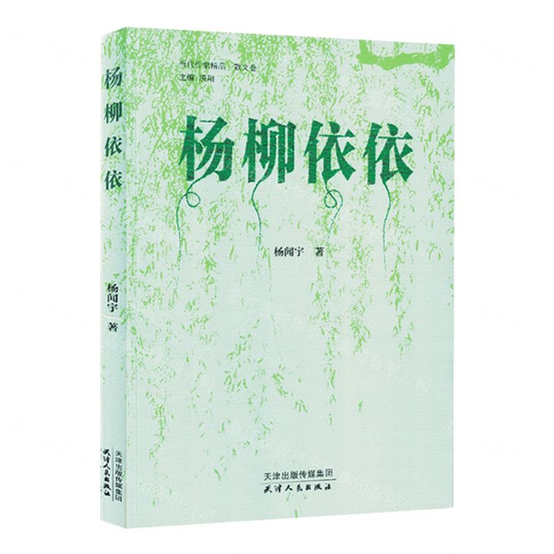 [N]杨柳依依/当代作家精品-9787201188829高清大图