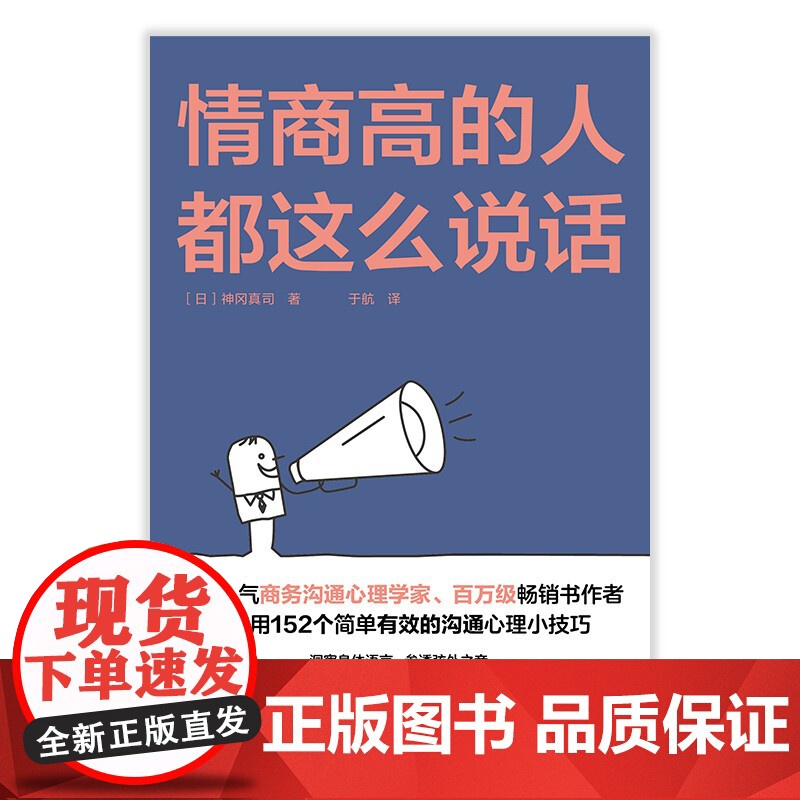 情商高的人都这么说话 神冈真司 著 励志与成功高清大图