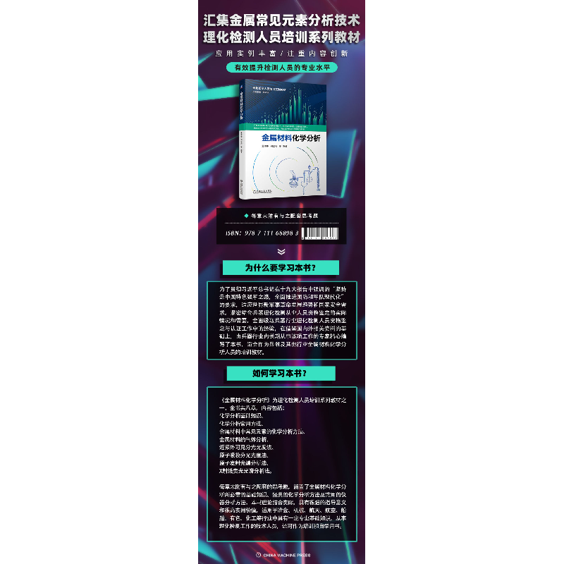 正版 金属材料化学分析 董清华,刘亚莉,马增敏 等 机械工业出版社高清大图